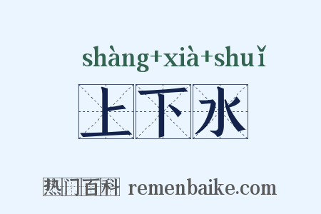 上下水是什么意思的图片